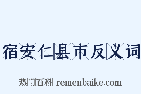 宿安仁县市反义词是什么意思的图片